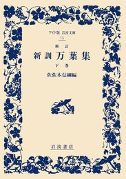 新訂 新訓万葉集 下 (ワイド版岩波文庫 15)