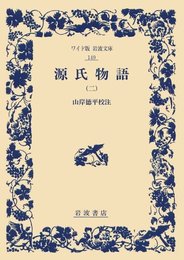 源氏物語 2 (ワイド版岩波文庫 149)