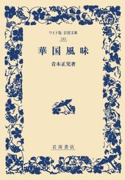 華国風味 (ワイド版岩波文庫 183)