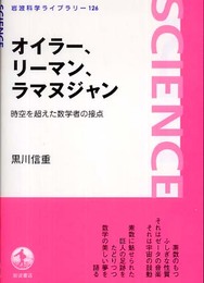 オイラー、リーマン、ラマヌジャン: 時空を超えた数学者の接点 (岩波科学ライブラリー 126)
