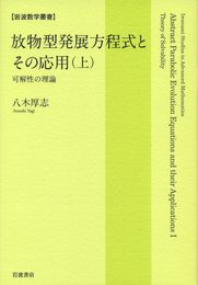 放物型発展方程式とその応用（上）――可解性の理論 (岩波数学叢書)