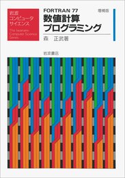 FORTRAN77数値計算プログラミング 増補版 (岩波コンピュータサイエンス)