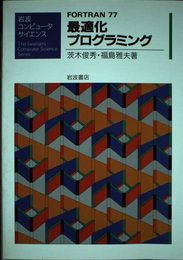 FORTRAN77最適化プログラミング (岩波コンピュータサイエンス)