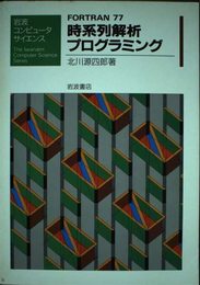 FORTRAN77時系列解析プログラミング (岩波コンピュータサイエンス)