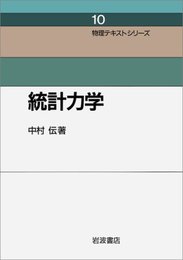 統計力学 (物理テキストシリーズ 10)