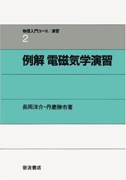 例解 電磁気学演習 (物理入門コース 演習2)