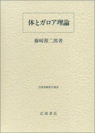 体とガロア理論