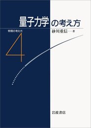 量子力学の考え方 (物理の考え方 4)