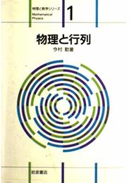 物理と行列 (物理と数学シリーズ 1)