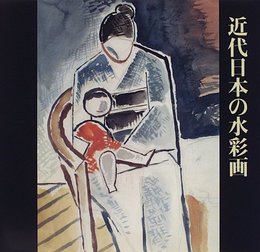 近代日本の水彩画