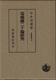 四訳対照 唯識二十論研究 (大乗仏教研究 4)
