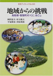 地域からの挑戦: 鳥取県・智頭町のくにおこし (岩波ブックレット NO. 520)