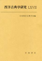西洋古典学研究LXVII