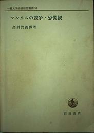 マルクスの競争・恐慌観 (一橋大学経済研究叢書 34)