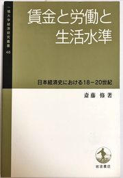 賃金と労働と生活水準: 日本経済史における18-20世紀 (一橋大学経済研究叢書 48)