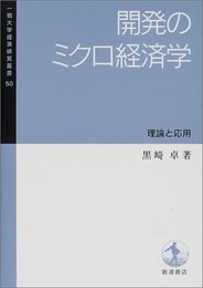 開発のミクロ経済学: 理論と応用 (一橋大学経済研究叢書 50)