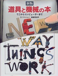 新版 道具と機械の本―てこからコンピューターまで