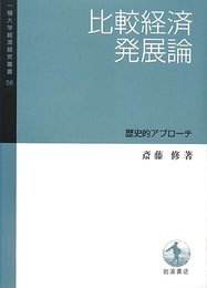 比較経済発展論: 歴史的アプローチ (一橋大学経済研究叢書 56)