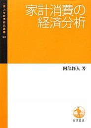 家計消費の経済分析 (一橋大学経済研究叢書59)