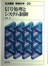 岩波講座 情報科学〈20〉信号処理とシステム制御
