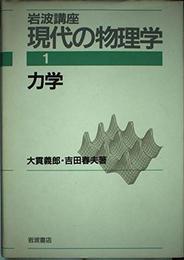 岩波講座 現代の物理学〈1〉力学