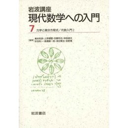 岩波講座 現代数学への入門〈7〉 (5)力学と微分方程式 / (8)代数入門2