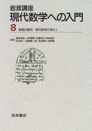 岩波講座　現代数学への入門(８)