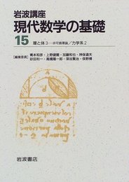 岩波講座 現代数学の基礎〈15〉〔17〕環と体3―非可換環論 / 〔32〕力学系2