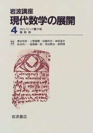 岩波講座 現代数学の展開〈4〉4.ホロノミック量子場 / 19.離散群