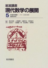 岩波講座 現代数学の展開〈5〉7.非線形問題1―パターン形成の数理 / 17.指数定理1