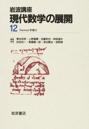 岩波講座 現代数学の展開〈12〉 Fermat予想2