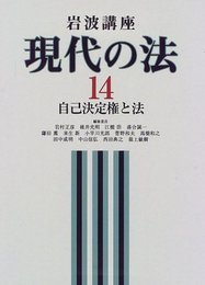 岩波講座現代の法 14