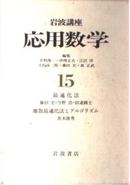 岩波講座 応用数学〈15〉〔方法7〕 最適化法／〔方法8〕 離散最適化法とアルゴリズム
