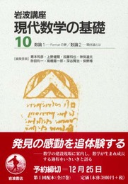 岩波講座 現代数学の基礎〈10〉数論1―Fermatの夢・数論2―類体論とは