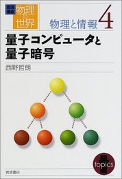 岩波講座 物理の世界 物理と情報〈4〉量子コンピュータと量子暗号
