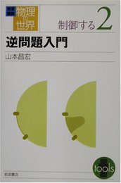 岩波講座物理の世界 制御する 2