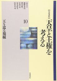 岩波講座天皇と王権を考える 10