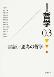 岩波講座哲学 3
