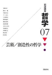 岩波講座 哲学〈7〉 芸術/創造性の哲学