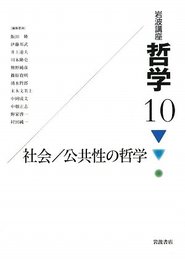 岩波講座哲学 10