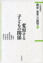 変容する子どもの関係 (岩波講座 教育 変革への展望 第3巻)