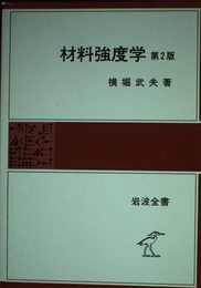 材料強度学 第2版 (岩波全書)