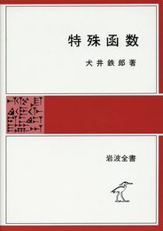 特殊函数 (岩波全書 252)