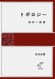 トポロジー (岩波全書 276)