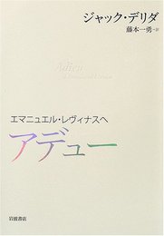 アデュー: エマニュエル・レヴィナスへ