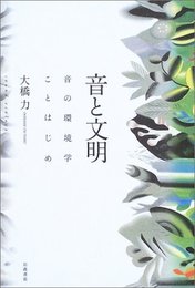 音と文明―音の環境学ことはじめ ―