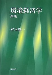 環境経済学 新版