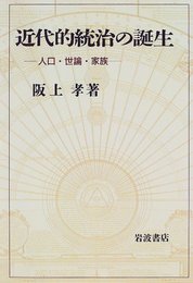 近代的統治の誕生: 人口・世論・家族