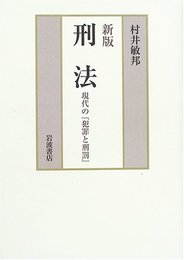 新版 刑法 現代の『犯罪と刑罰』