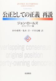 公正としての正義 再説